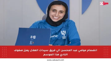 انضمام موضي عبد المحسن إلى فريق سيدات الهلال يعزز صفوف النادي هذا الموسم